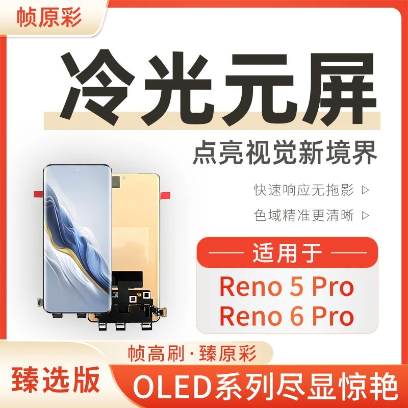 适用于OP-Reno5Pro/6Pro手机屏幕总成OLED液晶