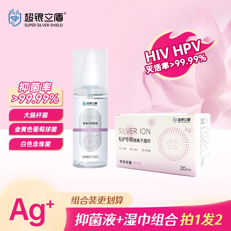 超银立盾银离子便携湿巾消毒液抗HIVHPV私密洗液除臭免洗无酒精