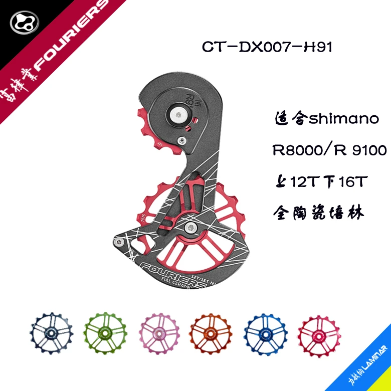 FOURIERS/富律业 CT- DX007-H91-N1适合R8000/9100变速后拨大鸡腿
