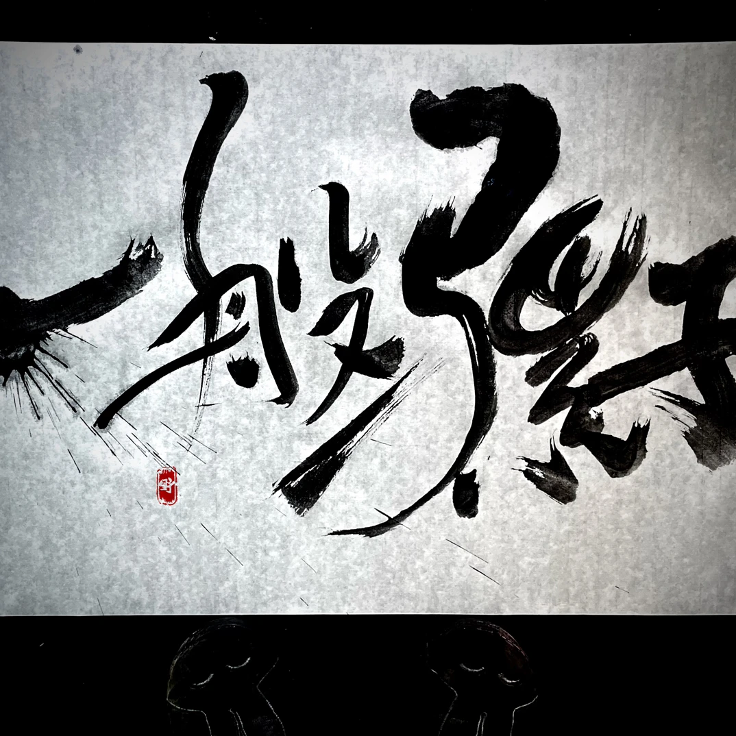 手写原创作品 原稿（无装裱）