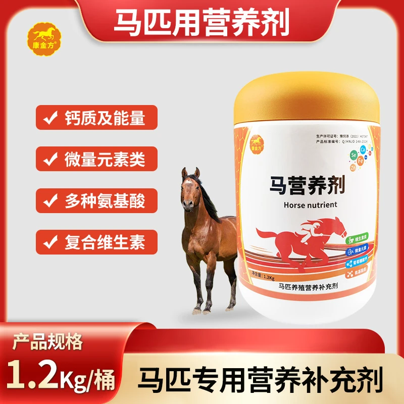 康金方马营养剂马匹微量元素多维生素氨基酸马驹赛马饲料添加剂