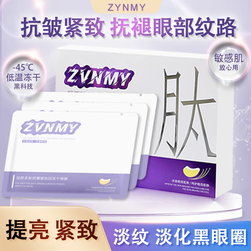 赞美ZVNMY 冻干眼膜贴套盒淡化细纹眼袋黑眼圈凝时抗皱保湿A21