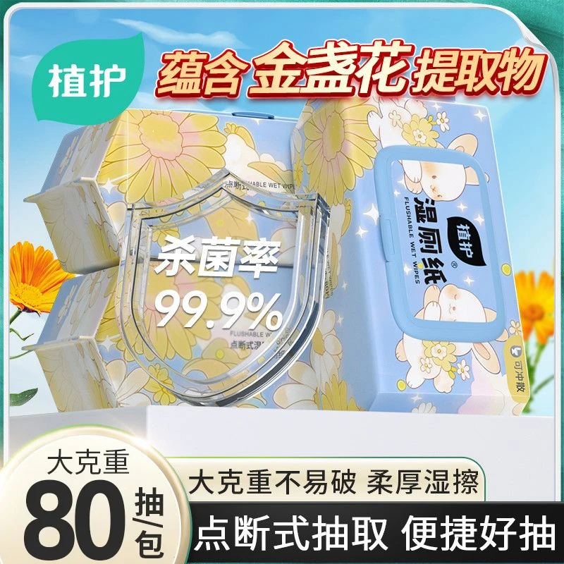 植护湿厕纸卫生湿厕纸一次性厕纸湿纸巾家用抽取女经期清洁可冲散