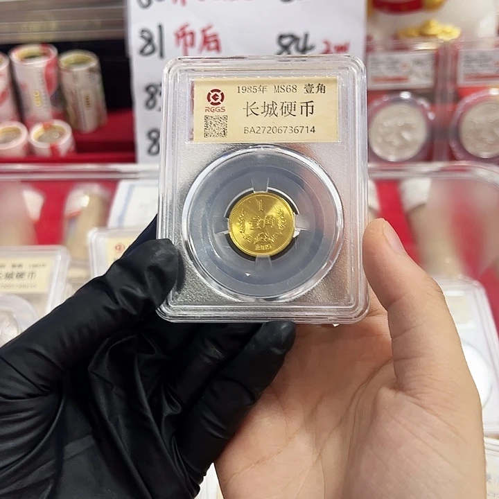 长城币85 一角 单枚 封装评级