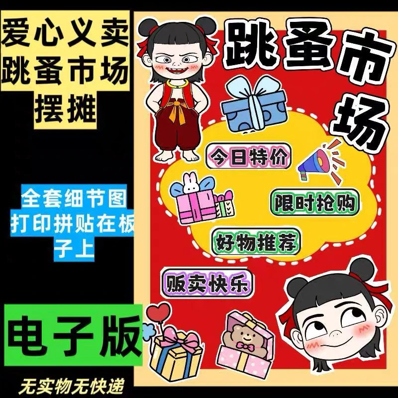 幼儿园学校哪吒爱心义卖跳蚤市场摆摊电子版摊位海报展板素材e908