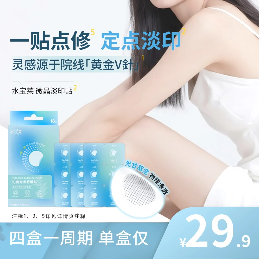 【淡印白月光】水宝莱微晶淡印贴 持效缓释光甘草定 次抛点修