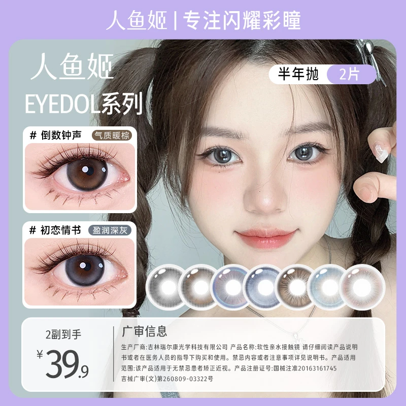 人鱼姬美瞳半年抛EYEDOL系列美瞳 心动预告 去海边吧 2片装