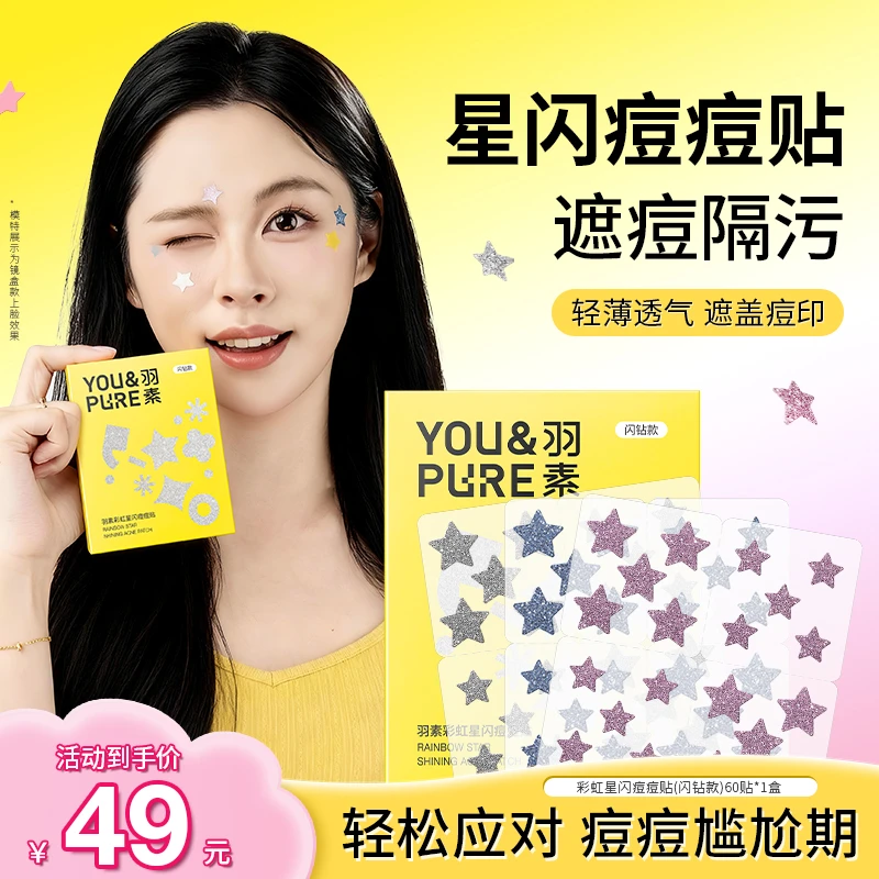 【视频同款】羽素彩虹星闪痘痘贴轻薄透气遮瑕亲肤控油祛痘多色可选