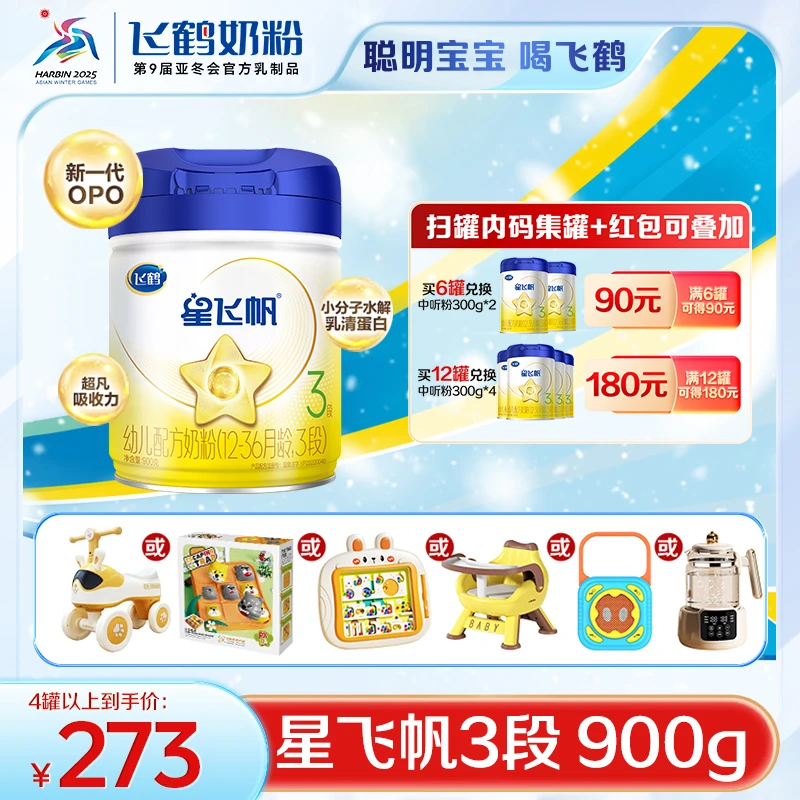 【红包+集罐】飞鹤星飞帆900g单罐链接1段/2段/3段婴幼儿配方奶粉X