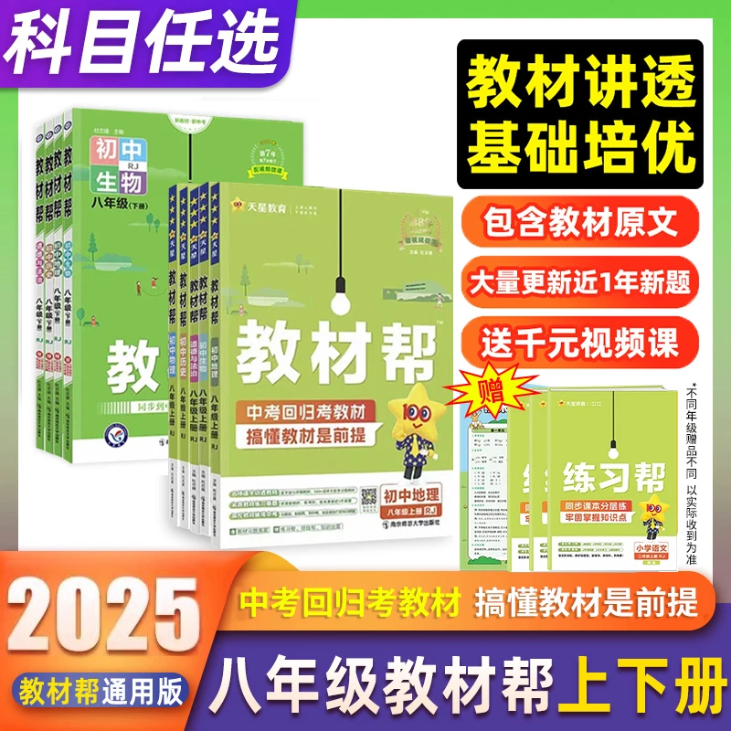 2025版秋教材帮八年级上下册物理语文数学英语政治历史地理生物