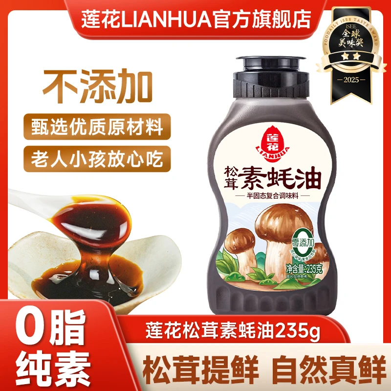 【莲花】松茸素蚝油235g*2瓶 炒菜火锅蘸酱挤压瓶调味酱料
