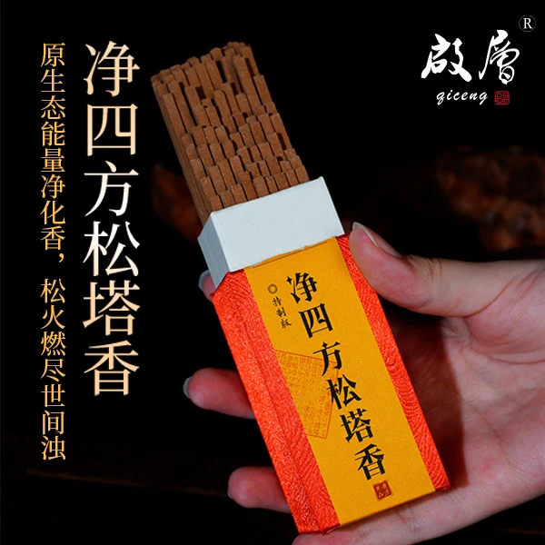 启层九九归一 净四方松塔香 线香香薰 天然熏香室内持久留香