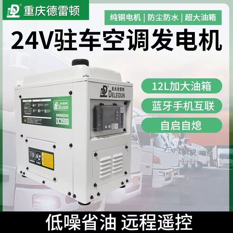 德雷顿驻车空调24v大货车专用驻车发电机12升油箱汽油机纯铜直流