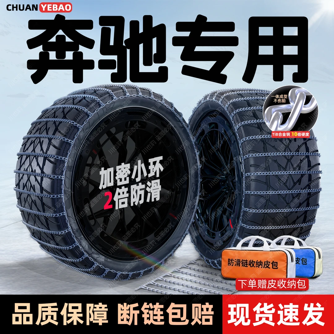 【奔驰专用】密环汽车防滑链A级/E级/C级/S级/GLC/GLE/正规防滑链