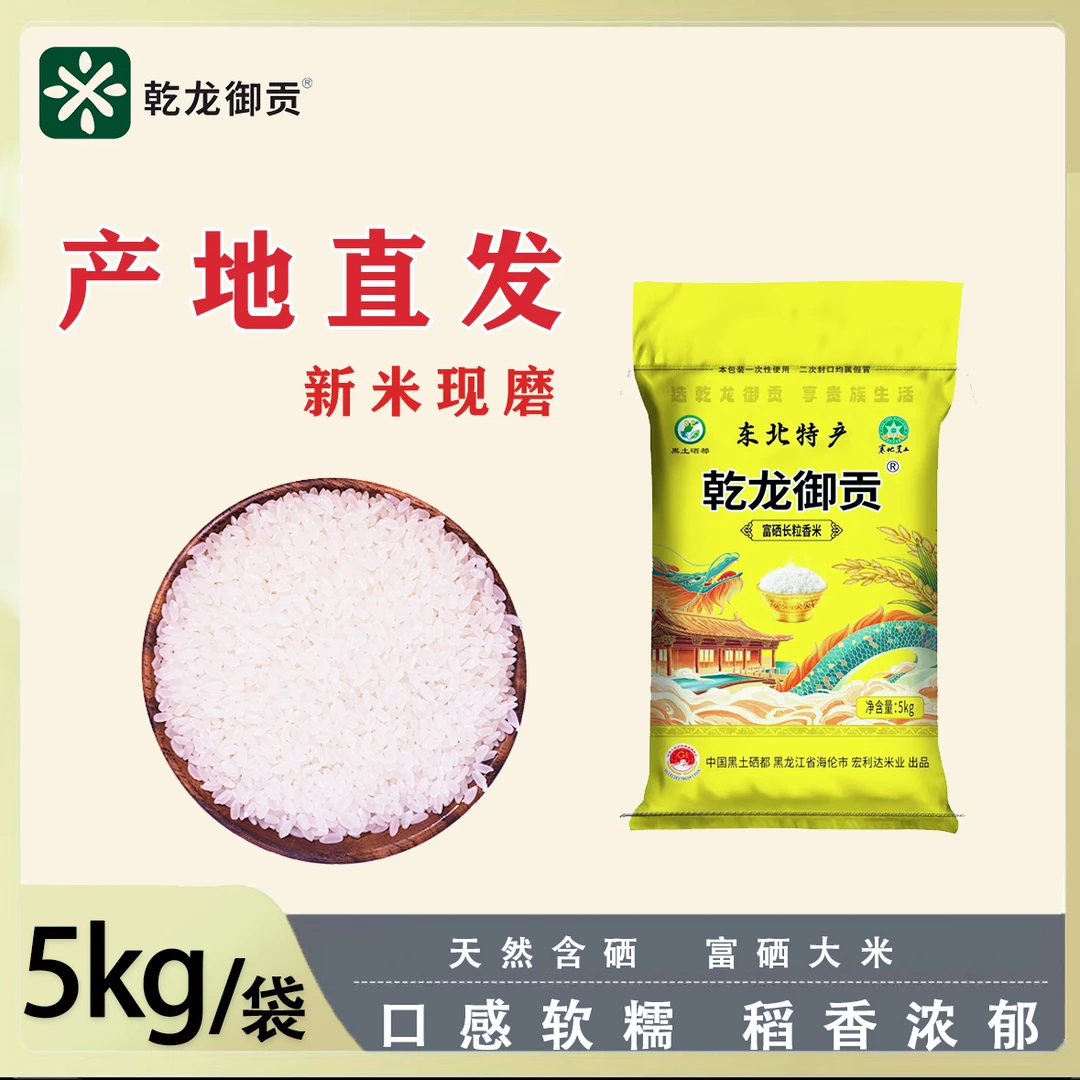 乾龙御贡富硒长粒香米10斤寒地黑土种植东北大米产地直发现磨现发