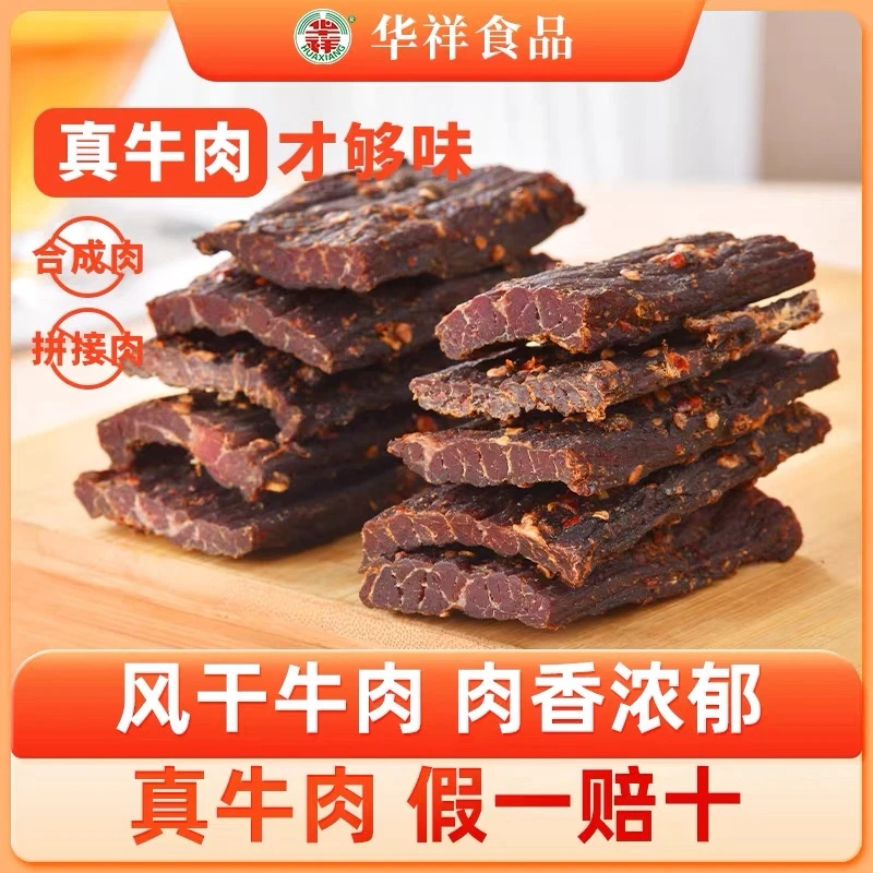 华祥香辣手撕风干牛肉干网红办公健康追剧解馋高端麻辣休闲小零食