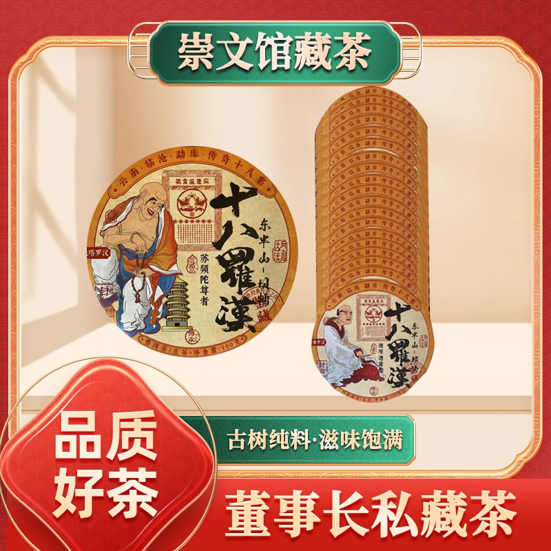 【崇文馆藏茶】同庆进贡号级茶庄十八罗汉生100g*18饼/套