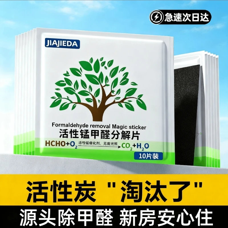 【央妈推荐】活性锰甲醛分解片新房母婴专用吸甲醛清除剂除异味神器
