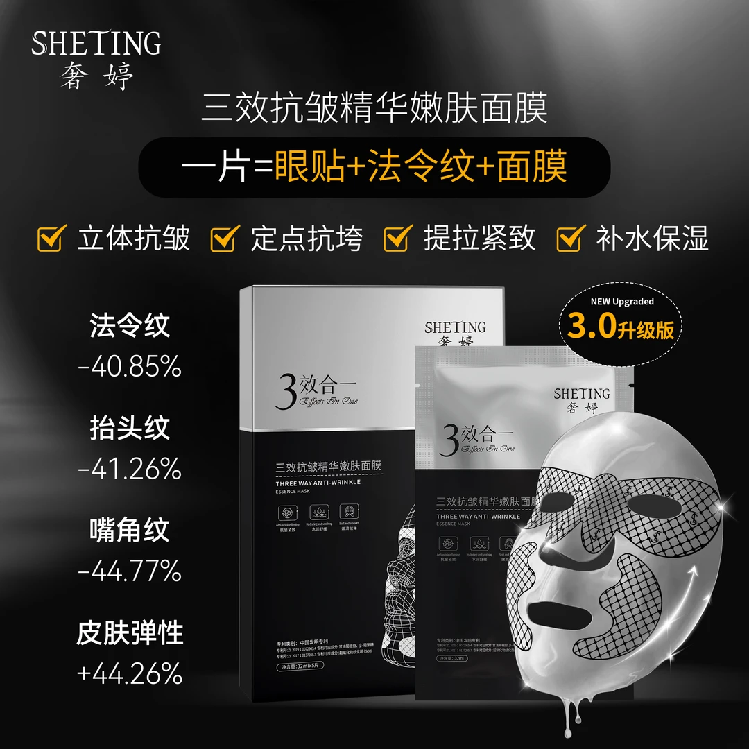 (升级版)奢婷三效合一抗皱紧致补水保湿精华嫩肤面膜32ml -Q