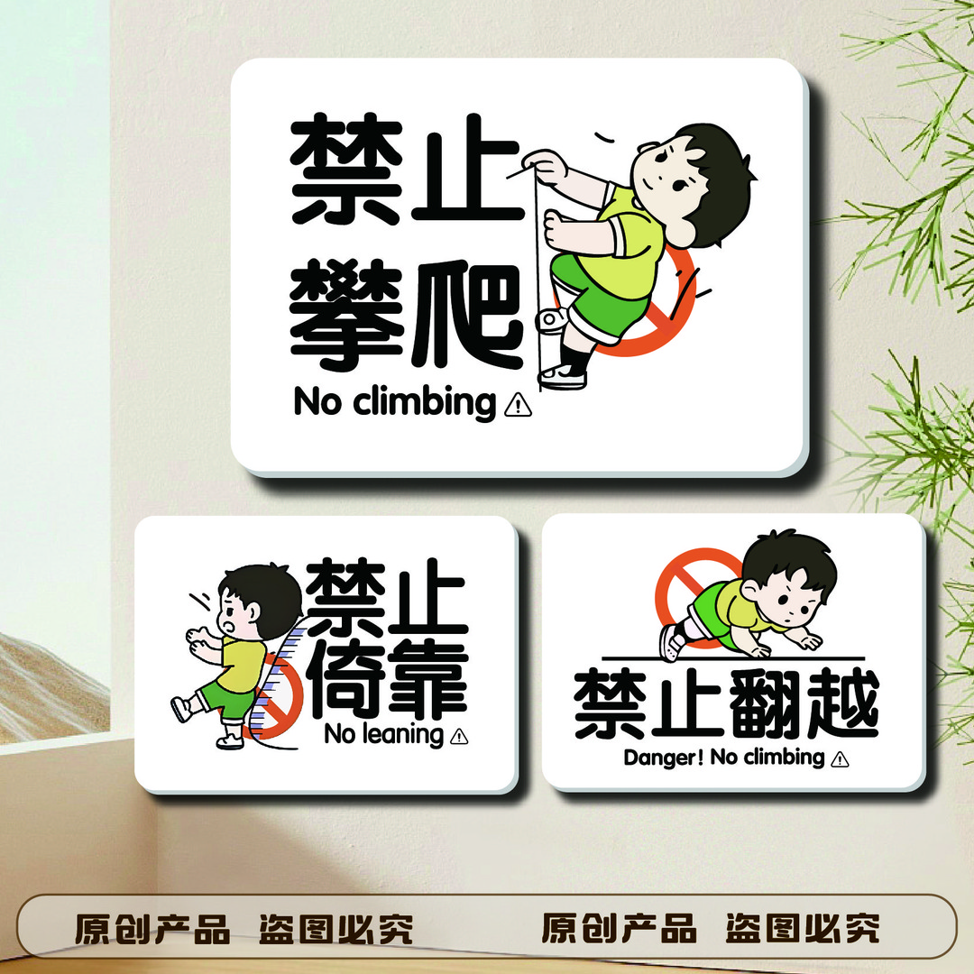 禁止攀爬标识牌后果自负高空危险禁止依靠翻越电梯此处危险提示牌