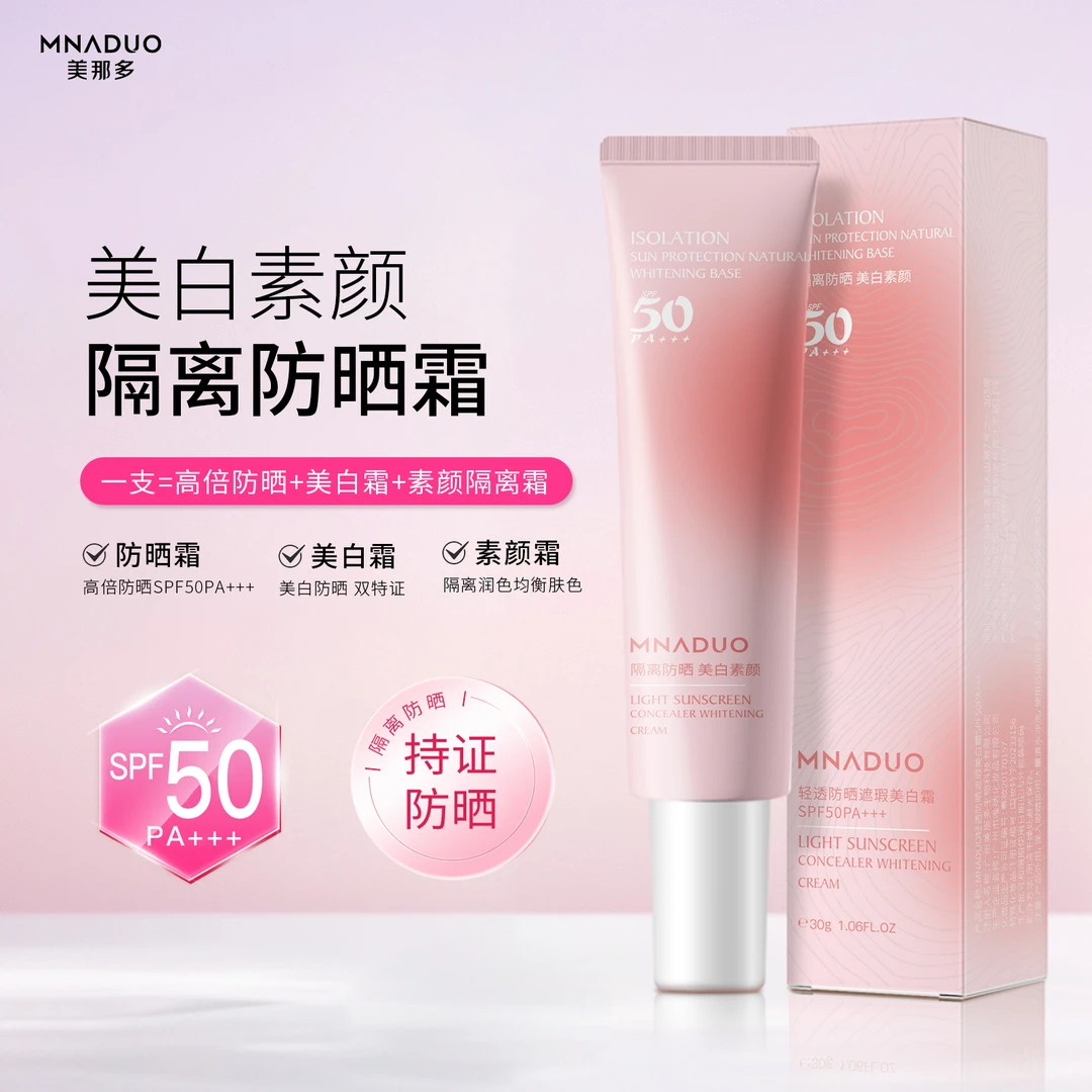 MNADUO/美那多小粉管清透防晒霜美白遮瑕专用隔离防水防汗不花妆