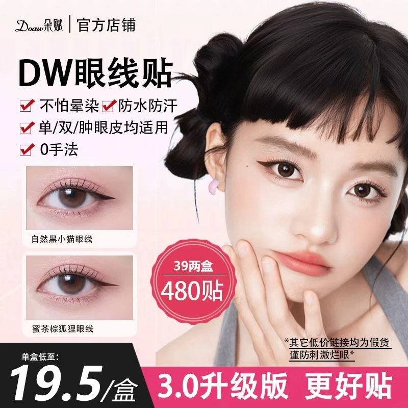 [全新3.0版]DW眼线贴 眼线印章不晕染不脱妆画眼线神器防水防汗e