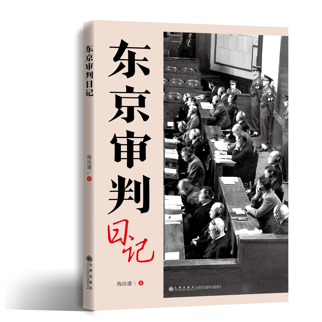 东京审判日记