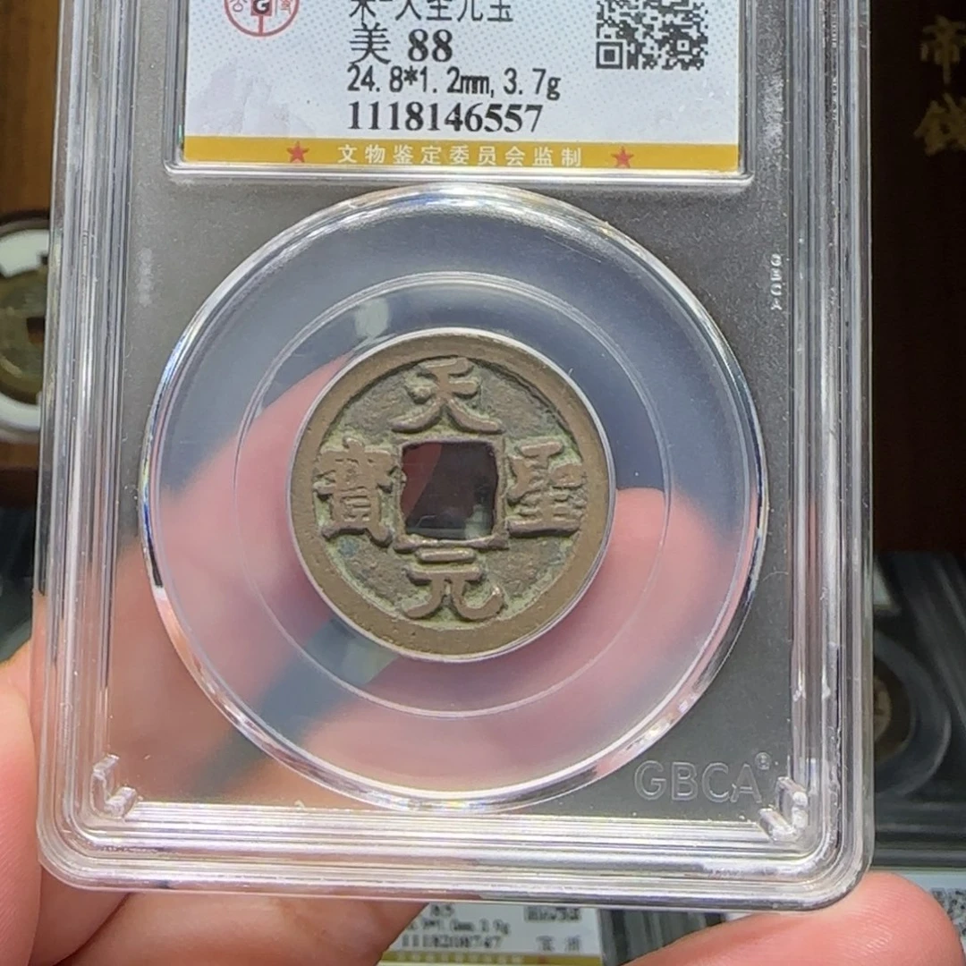 铜FY天圣元宝88分6557