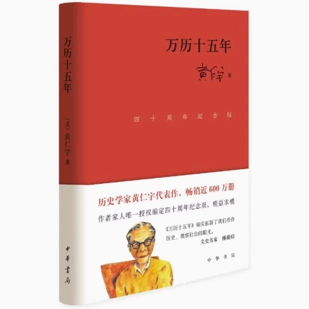 正版精装 万历十五年 四十周年纪念版 黄仁宇著 正版原版原著书籍