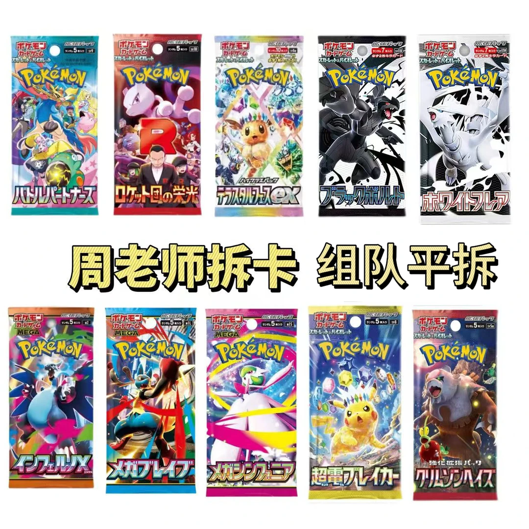 【周老师拆卡-盒子平拆组队】神奇宝贝收集收藏卡牌