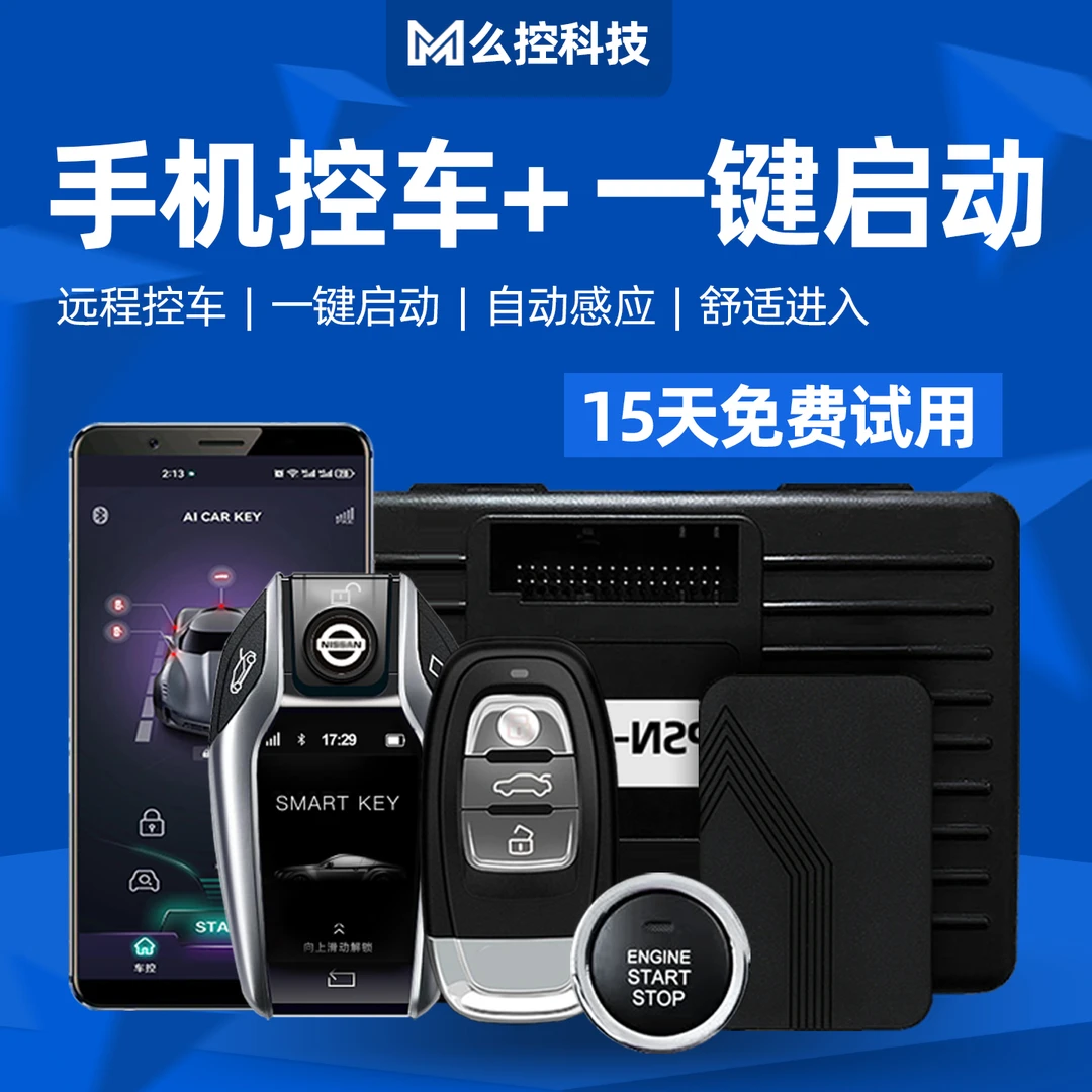 轩逸奇骏纳瓦拉阳光骐达改装一键启动手机蓝牙汽车钥匙远程控车