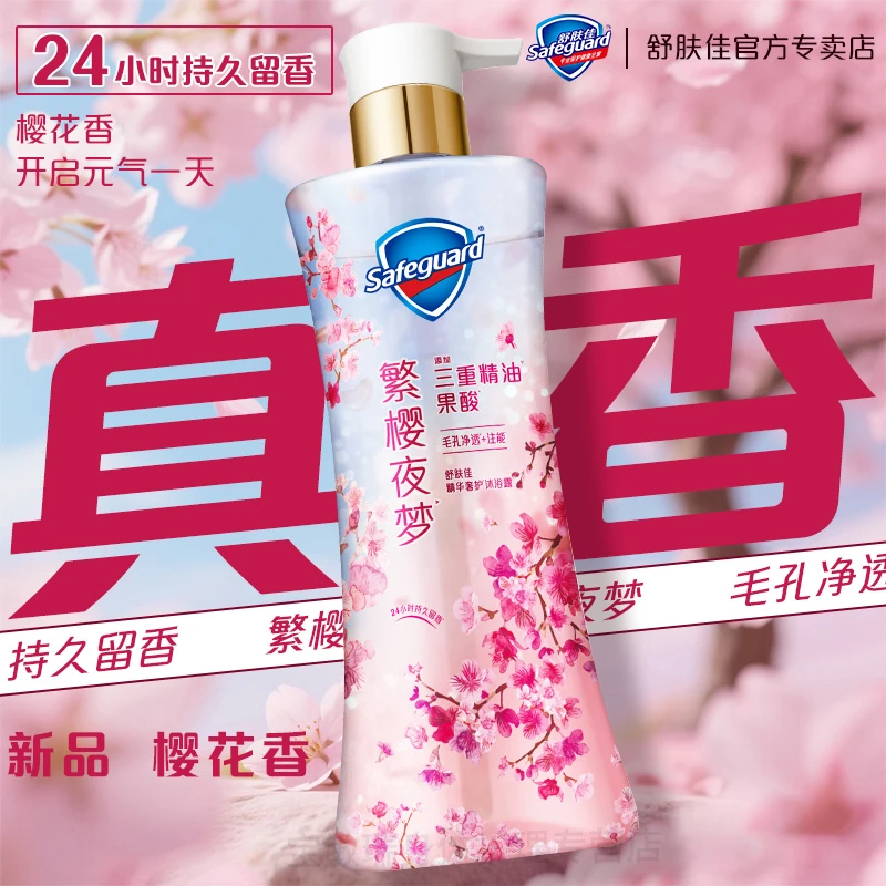 【新品推荐】舒肤佳繁樱夜梦沐浴露果酸精华沐浴乳持久留香清洁毛孔