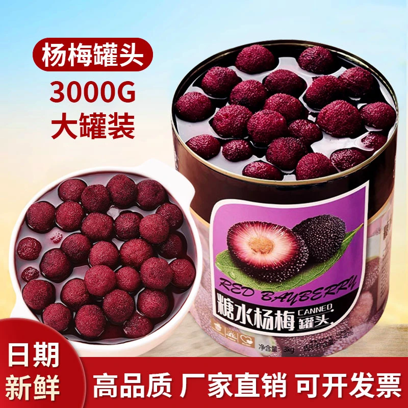 杨梅罐头3公斤商用大桶装3kg新鲜水果罐头烘培糖水杨梅罐头水果捞