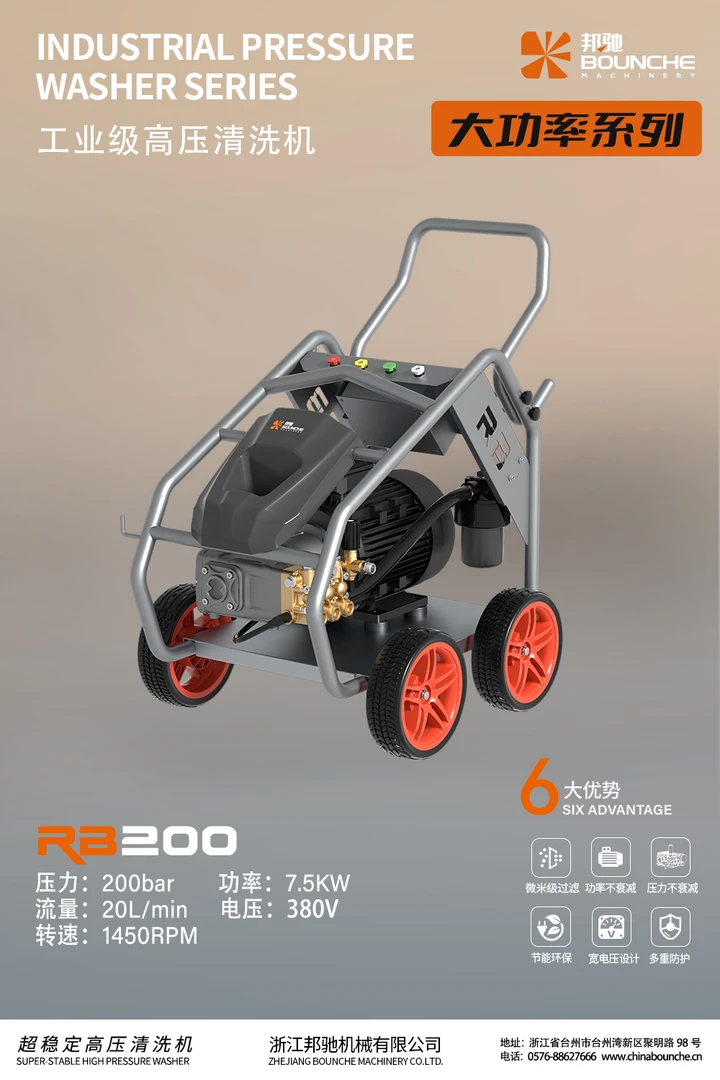 邦驰RB200型大流量7.5千瓦高压工业清洗机
