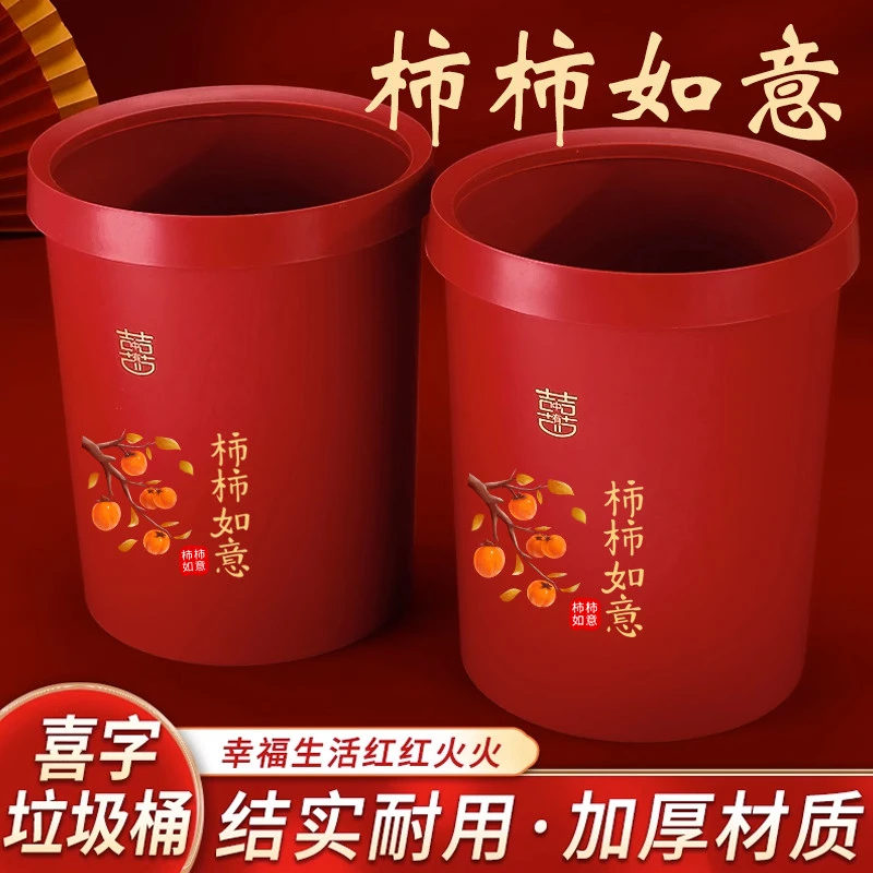 结婚垃圾桶红色家用厨房婚礼客厅装饰喜字子孙桶婚房大号塑料纸篓
