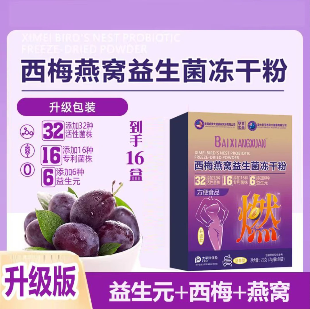 【免费试喝一盒】西梅燕窝益生菌冻干粉拍一到手十六盒