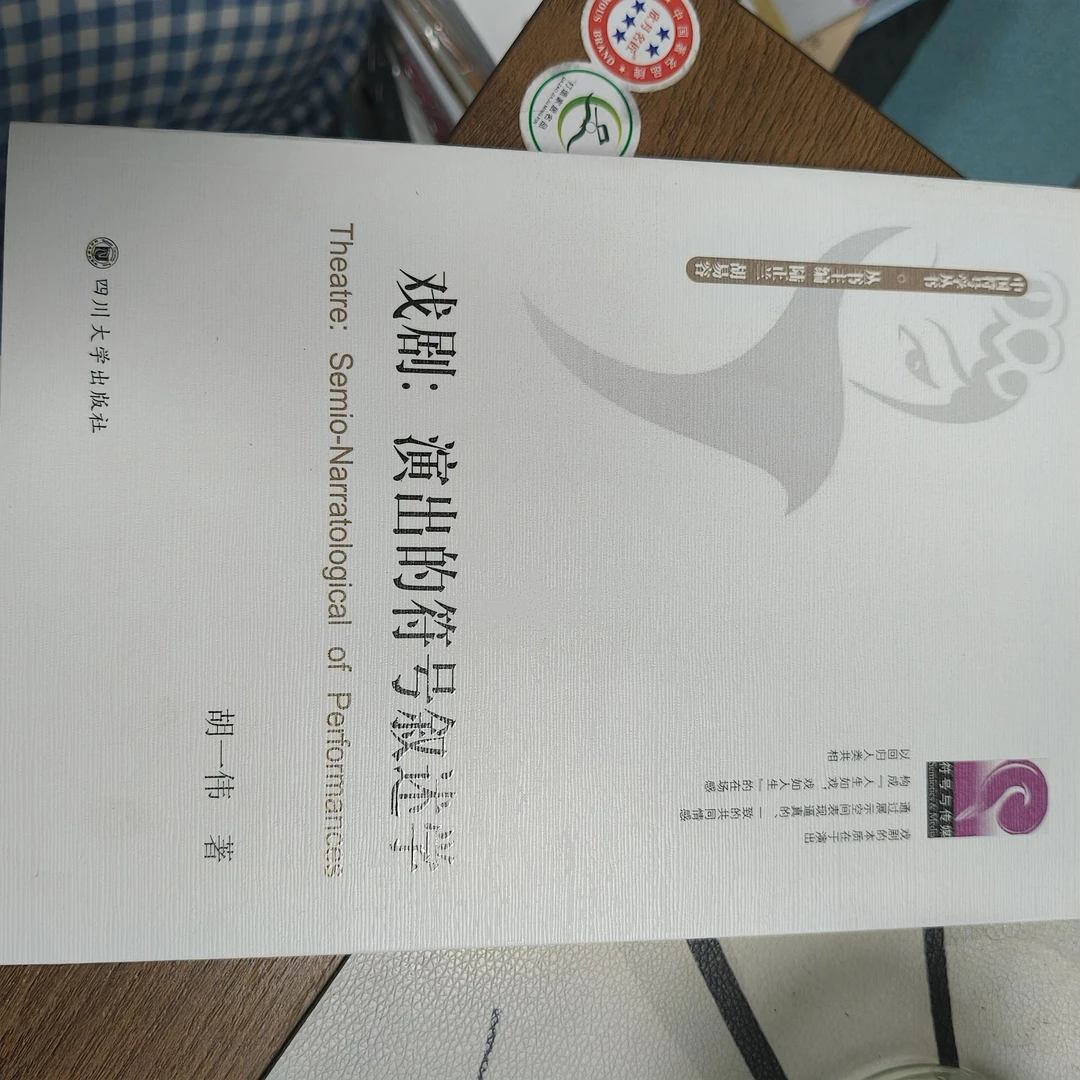 戏剧：演出的符号叙述学