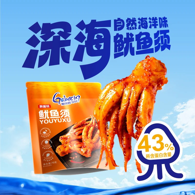 加贝鲜鱿鱼须铁板鱿鱼夜宵烧烤香辣即食配酒爆款解馋零食小吃