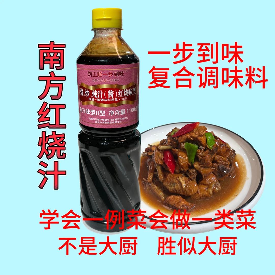 刘正顺一步到味 烧炒炖汁酱南方味型1100克/瓶