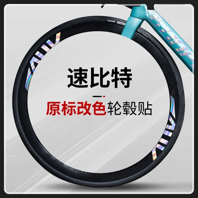 适用于SUNPEED速比特阿童木 银河 无敌公路车轮组贴纸轮毂改色