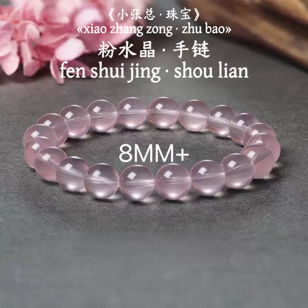 星光莫桑比克芙蓉粉水晶手链8mm+多样性发其一