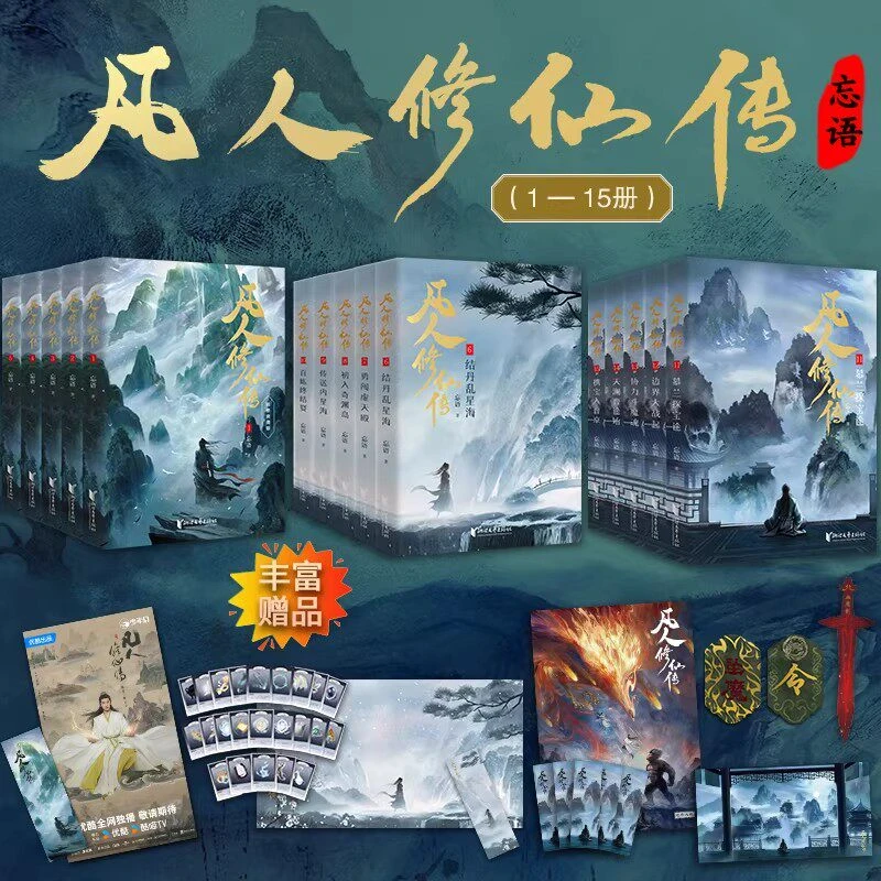【新华正版】凡人修仙传小说实体书 杨洋同名电视剧 凡人流开山鼻祖