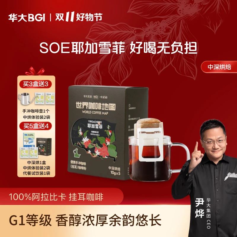 华大挂耳咖啡中深度烘焙阿拉比卡耶加雪菲美式尹烨推荐手冲黑咖啡