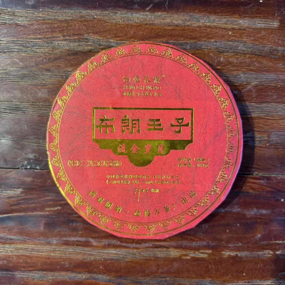 2009年布朗王子普洱熟茶188g