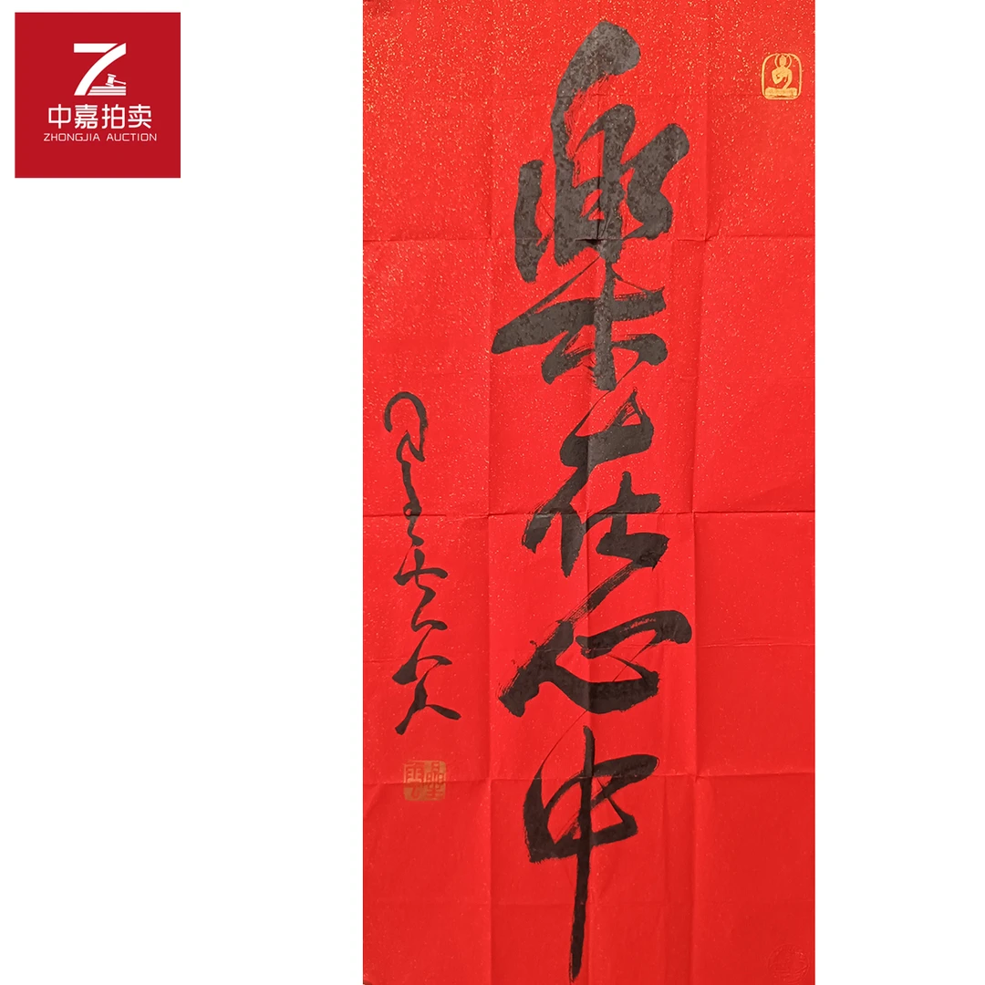 星云书法软片乐在45x96