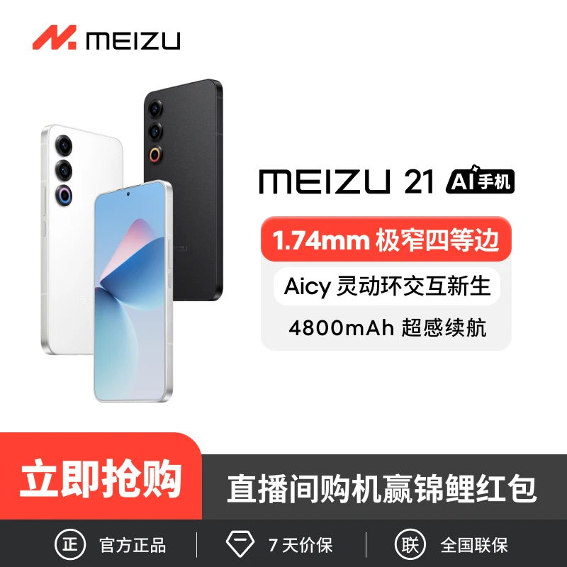 魅族MEIZU21AI续航手机智能5G高通骁龙8Gen3芯片直屏