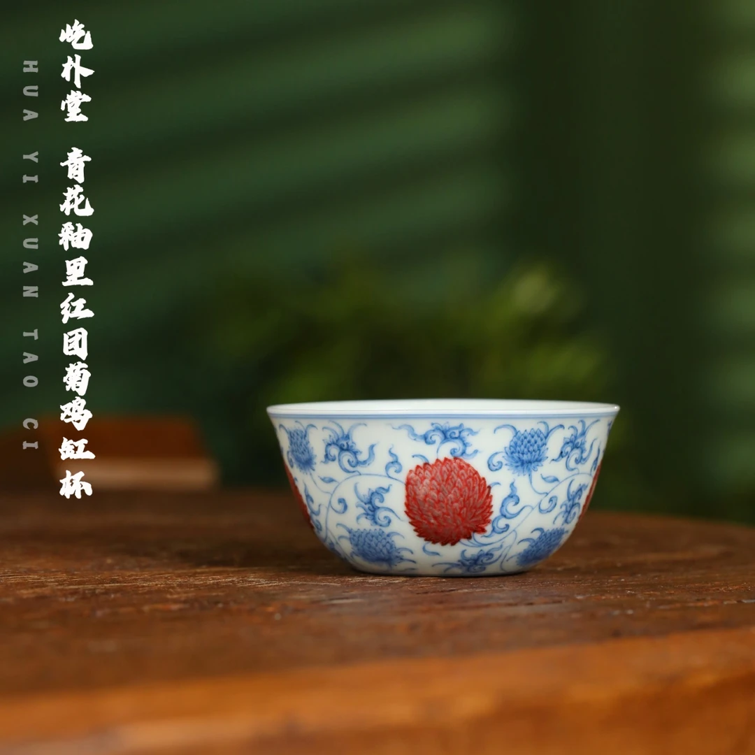 屹朴堂 青花釉里红团菊鸡缸杯