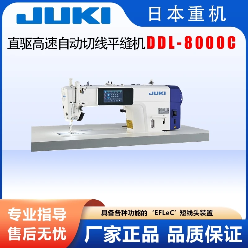 重机JUKI祖奇DDL-8000C直驱高速自动切线缝纫机平机工业电脑原装