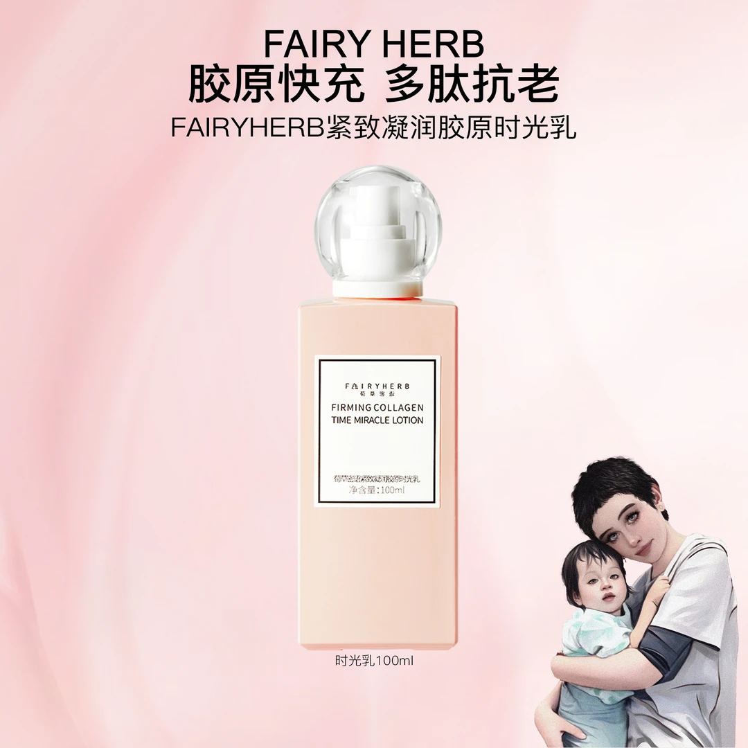 【海哥专属】FAIRYHERB荀草密语紧致凝润胶原蛋白时光乳液舒缓保湿