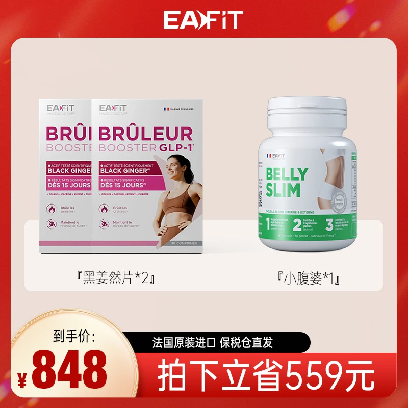 【法国原装】EAFIT 进口黑姜然片*2盒+小腹婆*1盒